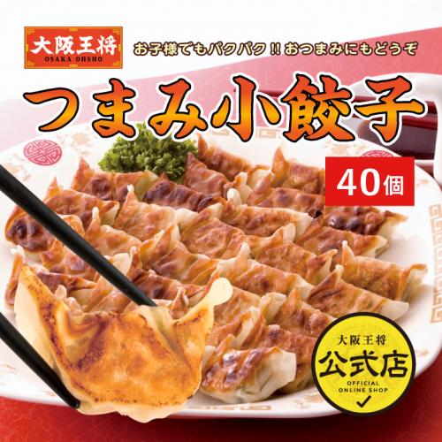 大阪王将 つまみ小餃子（40個入）｜ひとくちサイズでパクパク食べやすい冷凍餃子｜最終ＳＡＬＥ