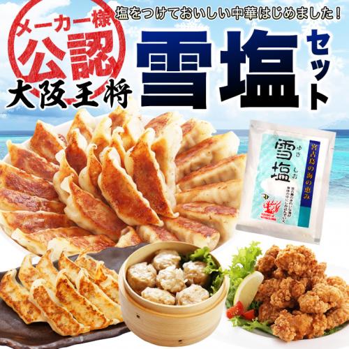 大阪王将 雪塩セット｜肉餃子50個・唐揚げ・焼売・鶏しそ餃子・雪塩付き