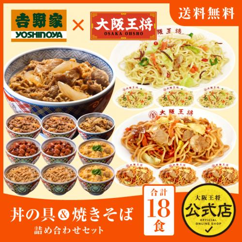 吉野家×大阪王将 丼の具&焼きそば詰め合わせセット(合計18食)コラボ