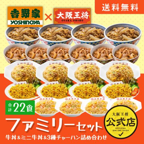 吉野家×大阪王将 ファミリーセット(合計22食)【吉野家SALE】コラボ