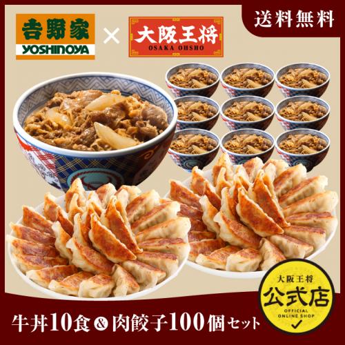 吉野家×大阪王将 牛丼10食&肉餃子100個セット【吉野家SALE】/コラボ