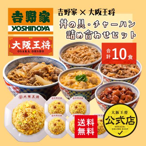 吉野家×大阪王将 丼の具&チャーハン詰め合わせセット(合計10食) 送料無料/コラボ