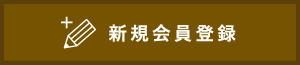 新規会員登録