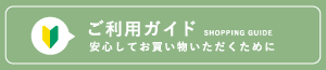 ご利用ガイド