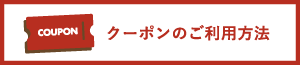 クーポンのご利用方法