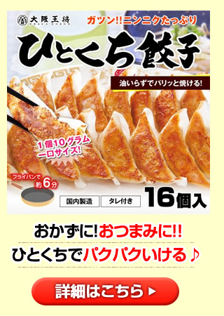 ひとくち餃子