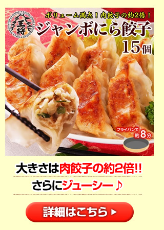 ジャンボにら餃子