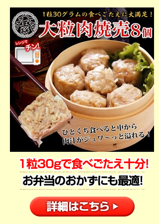 大粒肉焼売