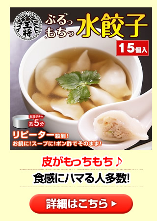 ぷるもち水餃子