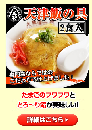 天津飯の具