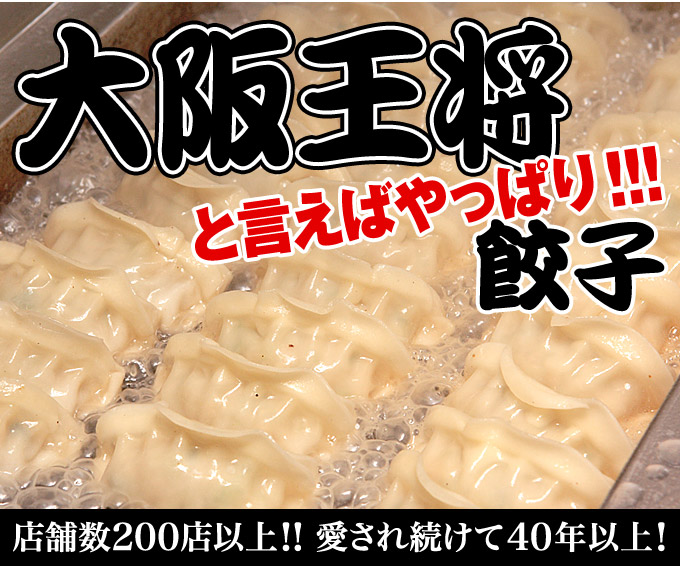 大阪王将と言えばやっぱり!!!餃子　店舗数200店以上!!愛され続けて40年以上!