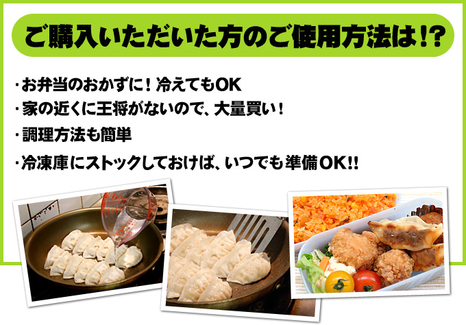 ご購入いただいた方のご使用方法は!?・お弁当のおかずに!冷えてもOK・家の近くに王将がないので、大量買い!・調理方法も簡単・冷凍庫にストックしておけば、いつでも準備OK!!