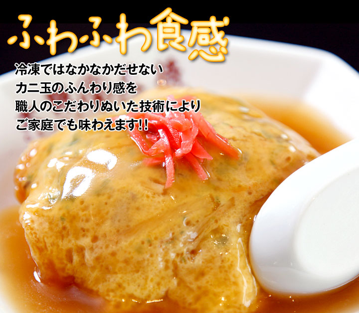 【ふわふわ食感】冷凍ではなかなかだせないカニ玉のふんわり感を職人のこだわりぬいた技術によりご家庭でも味わえます!!